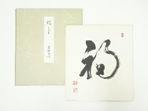 網代智等筆　「福」一字　肉筆色紙